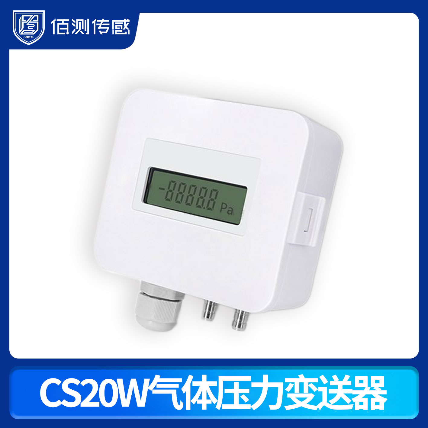 CS20W氣體壓力變送器