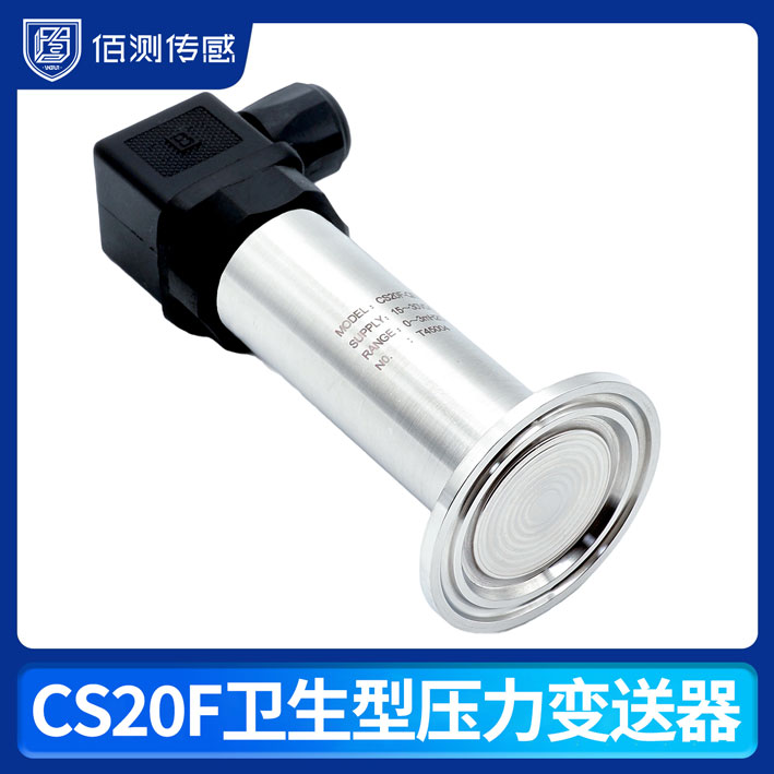 CS20F衛(wèi)生型壓力變送器