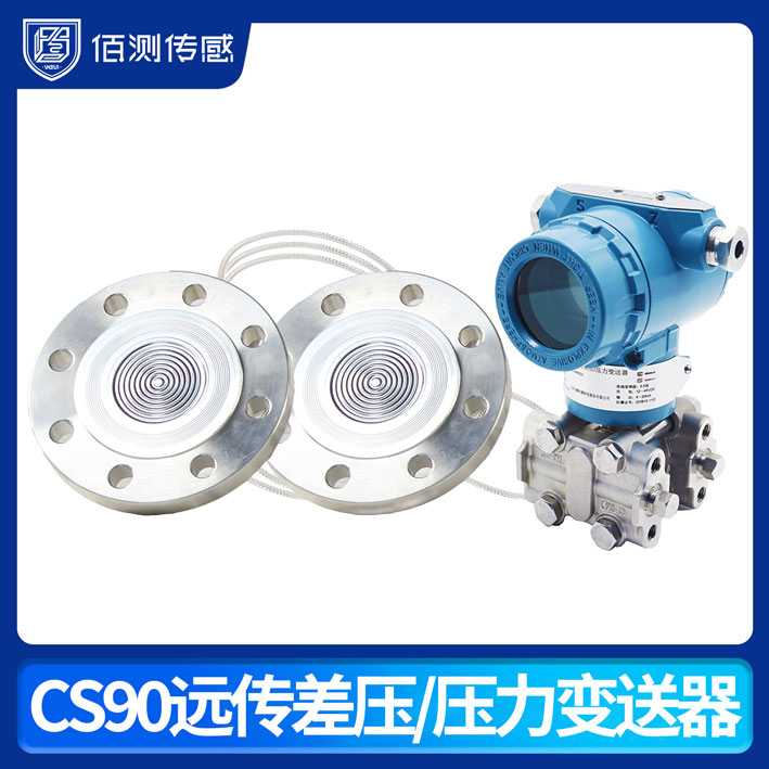 CS90 遠(yuǎn)傳差壓/壓力變送器
