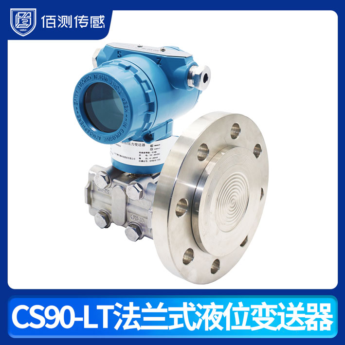 CS90-LT法蘭式液位變送器