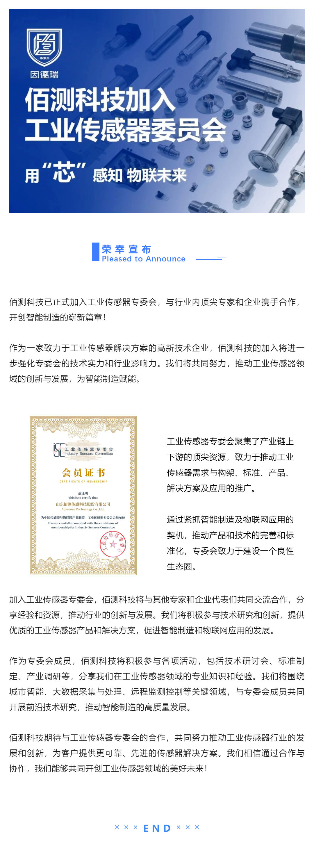 資訊 _佰測科技加入工業(yè)傳感器專委會，共同推動行業(yè)創(chuàng)新與發(fā)展！_壹伴長圖1.jpg