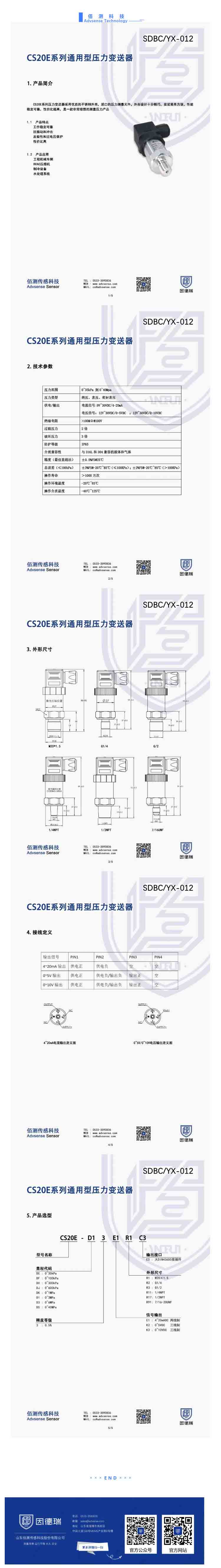 佰測科技 _ CS20E系列通用型壓力變送器SDBC_YX-012_壹伴長圖1.jpg